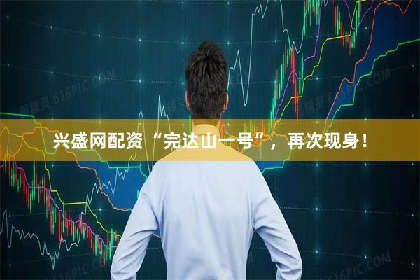 兴盛网配资 “完达山一号”，再次现身！