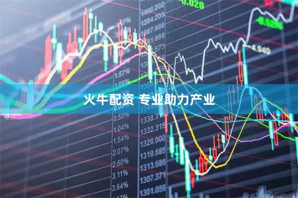 火牛配资 专业助力产业