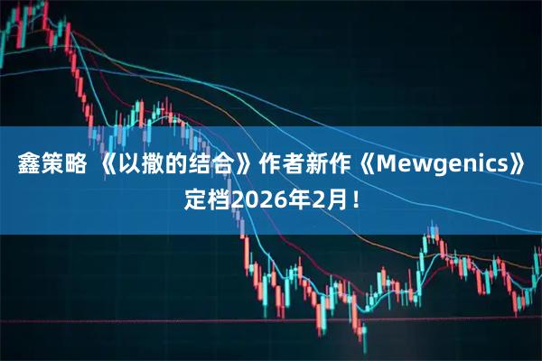 鑫策略 《以撒的结合》作者新作《Mewgenics》定档2026年2月！